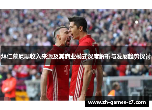 拜仁慕尼黑收入来源及其商业模式深度解析与发展趋势探讨 拜仁慕尼黑收入来源及其商业模式深度解析与发展趋势探讨