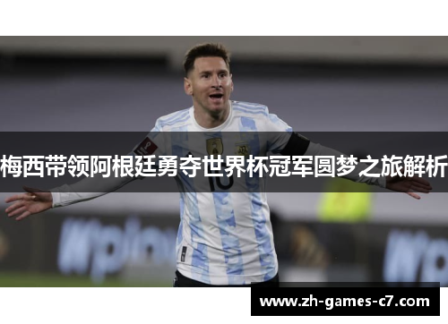 梅西带领阿根廷勇夺世界杯冠军圆梦之旅解析