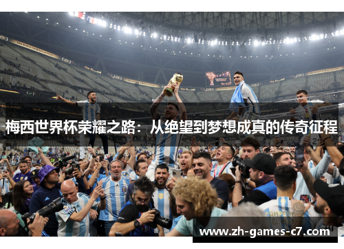 梅西世界杯荣耀之路：从绝望到梦想成真的传奇征程