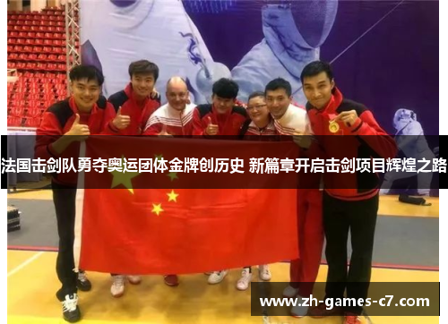 法国击剑队勇夺奥运团体金牌创历史 新篇章开启击剑项目辉煌之路