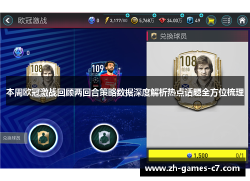 本周欧冠激战回顾两回合策略数据深度解析热点话题全方位梳理 本周欧冠激战回顾两回合策略数据深度解析热点话题全方位梳理