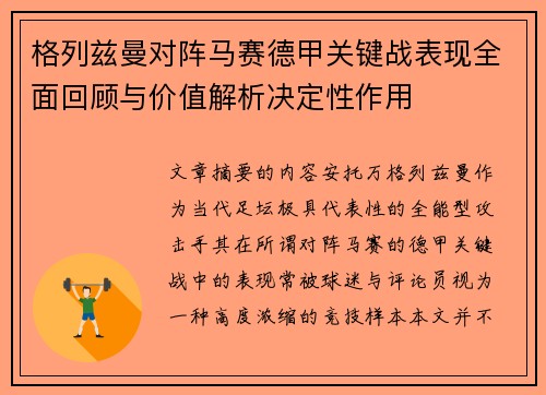 格列兹曼对阵马赛德甲关键战表现全面回顾与价值解析决定性作用