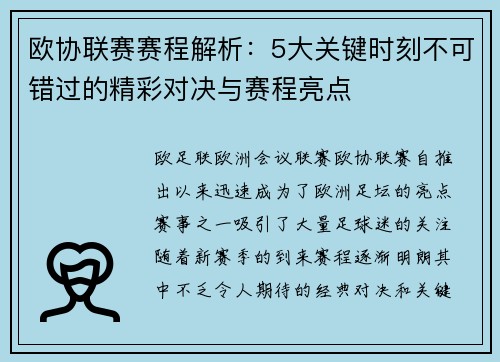 欧协联赛赛程解析：5大关键时刻不可错过的精彩对决与赛程亮点
