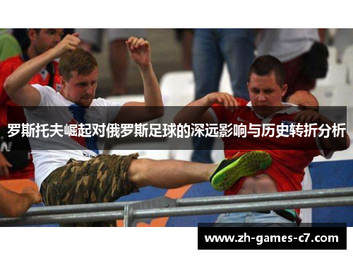 罗斯托夫崛起对俄罗斯足球的深远影响与历史转折分析