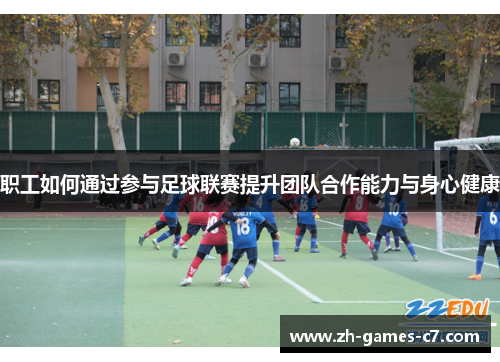 职工如何通过参与足球联赛提升团队合作能力与身心健康 职工如何通过参与足球联赛提升团队合作能力与身心健康