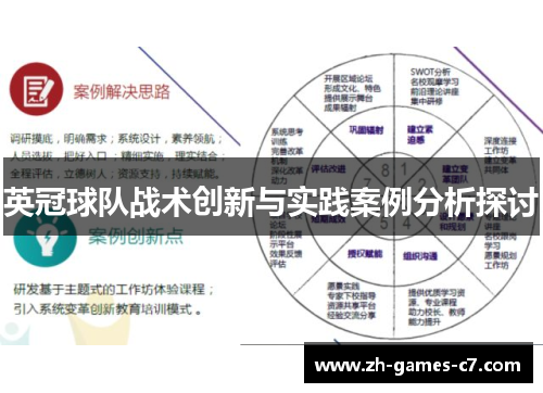 英冠球队战术创新与实践案例分析探讨 英冠球队战术创新与实践案例分析探讨