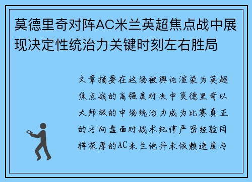 莫德里奇对阵AC米兰英超焦点战中展现决定性统治力关键时刻左右胜局
