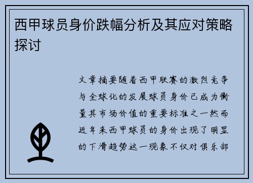 西甲球员身价跌幅分析及其应对策略探讨