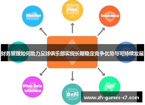 财务管理如何助力足球俱乐部实现长期稳定竞争优势与可持续发展