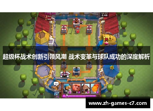 超级杯战术创新引领风潮 战术变革与球队成功的深度解析