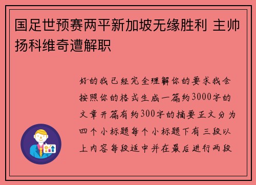 国足世预赛两平新加坡无缘胜利 主帅扬科维奇遭解职 国足世预赛两平新加坡无缘胜利 主帅扬科维奇遭解职