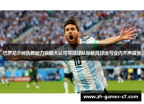 巴罗尼少帅执教能力获极大认可带领球队焕新风球迷与业内齐声盛赞