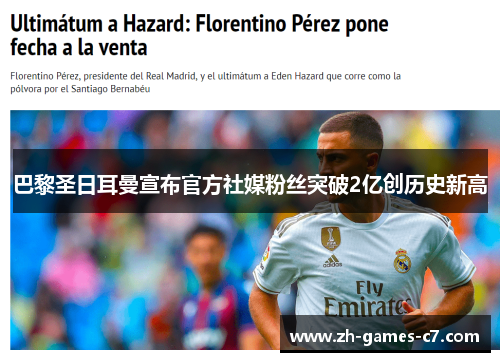 巴黎圣日耳曼宣布官方社媒粉丝突破2亿创历史新高