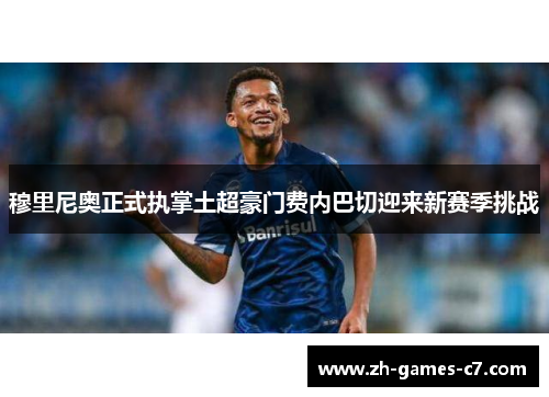 穆里尼奥正式执掌土超豪门费内巴切迎来新赛季挑战