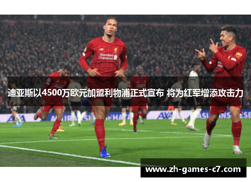 迪亚斯以4500万欧元加盟利物浦正式宣布 将为红军增添攻击力 迪亚斯以4500万欧元加盟利物浦正式宣布 将为红军增添攻击力