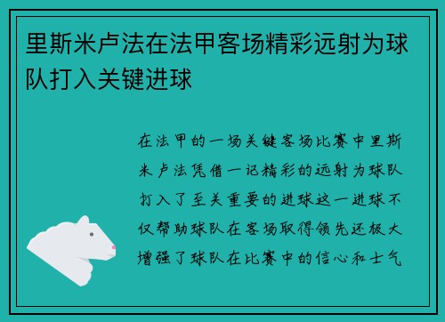 里斯米卢法在法甲客场精彩远射为球队打入关键进球
