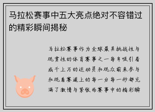 马拉松赛事中五大亮点绝对不容错过的精彩瞬间揭秘 马拉松赛事中五大亮点绝对不容错过的精彩瞬间揭秘