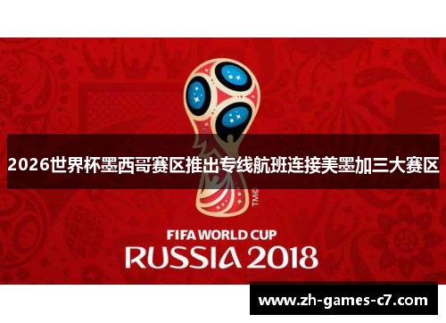 2026世界杯墨西哥赛区推出专线航班连接美墨加三大赛区 2026世界杯墨西哥赛区推出专线航班连接美墨加三大赛区