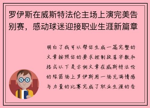 罗伊斯在威斯特法伦主场上演完美告别赛，感动球迷迎接职业生涯新篇章
