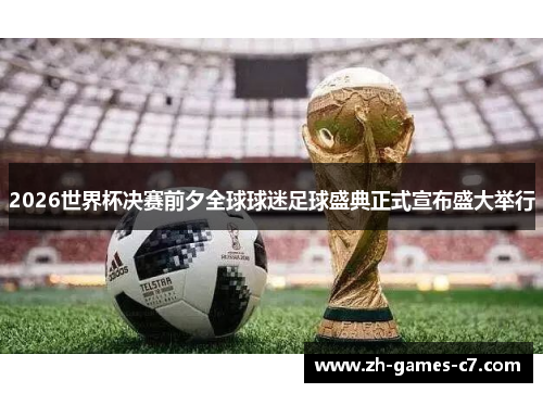 2026世界杯决赛前夕全球球迷足球盛典正式宣布盛大举行 2026世界杯决赛前夕全球球迷足球盛典正式宣布盛大举行