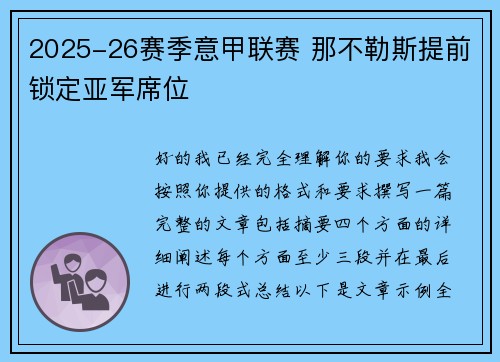 2025-26赛季意甲联赛 那不勒斯提前锁定亚军席位