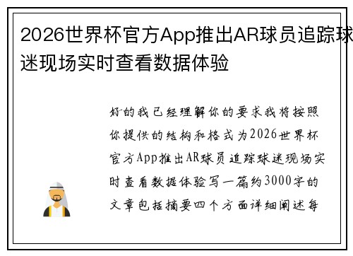 2026世界杯官方App推出AR球员追踪球迷现场实时查看数据体验