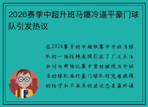 2026赛季中超升班马爆冷逼平豪门球队引发热议