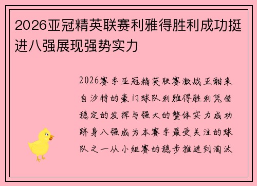 2026亚冠精英联赛利雅得胜利成功挺进八强展现强势实力