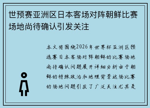 世预赛亚洲区日本客场对阵朝鲜比赛场地尚待确认引发关注