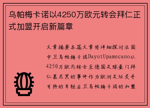 乌帕梅卡诺以4250万欧元转会拜仁正式加盟开启新篇章