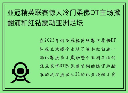 亚冠精英联赛惊天冷门柔佛DT主场掀翻浦和红钻震动亚洲足坛