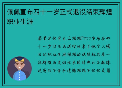 佩佩宣布四十一岁正式退役结束辉煌职业生涯