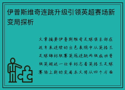 伊普斯维奇连跳升级引领英超赛场新变局探析