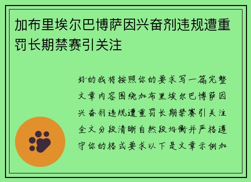 加布里埃尔巴博萨因兴奋剂违规遭重罚长期禁赛引关注