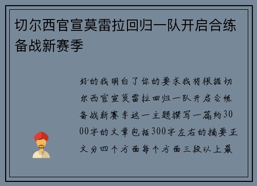 切尔西官宣莫雷拉回归一队开启合练备战新赛季