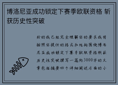 博洛尼亚成功锁定下赛季欧联资格 斩获历史性突破