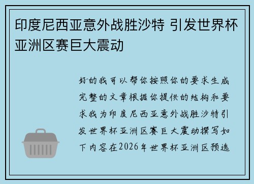印度尼西亚意外战胜沙特 引发世界杯亚洲区赛巨大震动