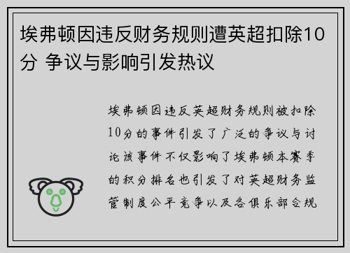 埃弗顿因违反财务规则遭英超扣除10分 争议与影响引发热议