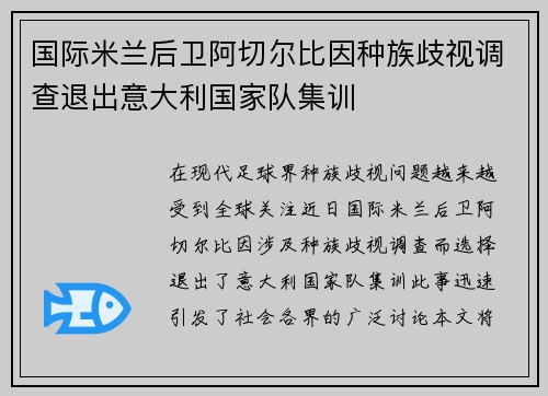国际米兰后卫阿切尔比因种族歧视调查退出意大利国家队集训