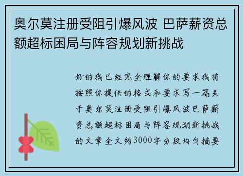 奥尔莫注册受阻引爆风波 巴萨薪资总额超标困局与阵容规划新挑战