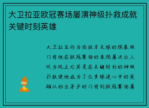 大卫拉亚欧冠赛场屡演神级扑救成就关键时刻英雄