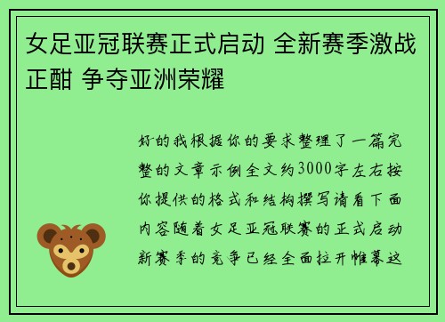 女足亚冠联赛正式启动 全新赛季激战正酣 争夺亚洲荣耀