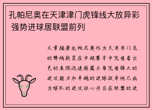 孔帕尼奥在天津津门虎锋线大放异彩 强势进球居联盟前列