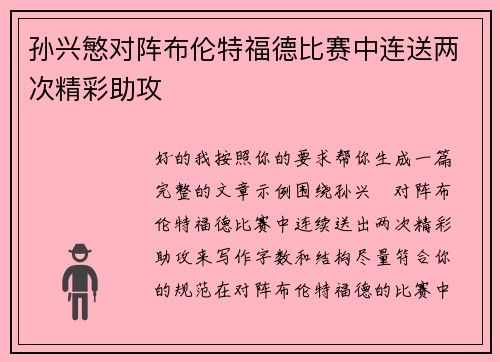 孙兴慜对阵布伦特福德比赛中连送两次精彩助攻