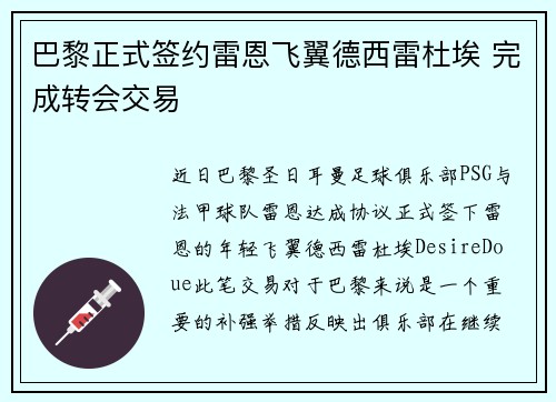 巴黎正式签约雷恩飞翼德西雷杜埃 完成转会交易