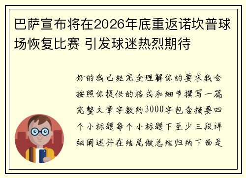 巴萨宣布将在2026年底重返诺坎普球场恢复比赛 引发球迷热烈期待