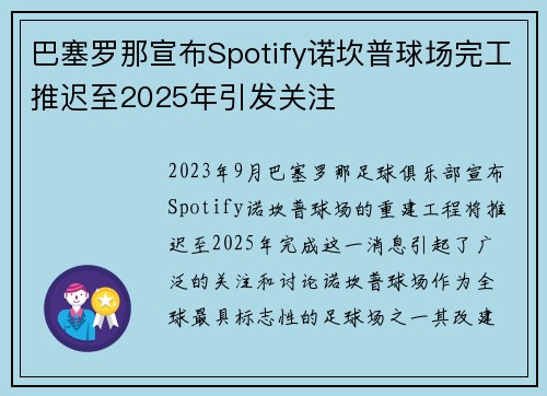 巴塞罗那宣布Spotify诺坎普球场完工推迟至2025年引发关注