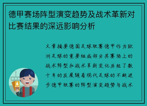 德甲赛场阵型演变趋势及战术革新对比赛结果的深远影响分析