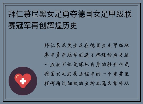 拜仁慕尼黑女足勇夺德国女足甲级联赛冠军再创辉煌历史