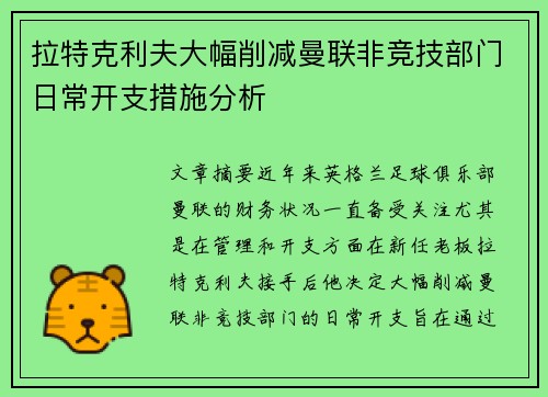 拉特克利夫大幅削减曼联非竞技部门日常开支措施分析